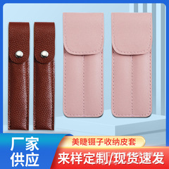 新款美睫鑷子收納包美妝工具鑷子PU皮套嫁接開花鑷子單雙支保護套