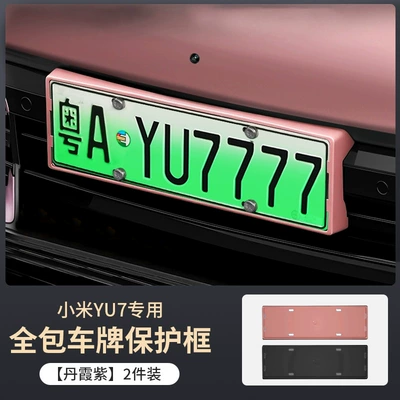 Plate Frame, Special License Plate | License plate holder/license plate holder - xiaomi-yu7-danxia-purple-license-plate-frame-2-piece-set