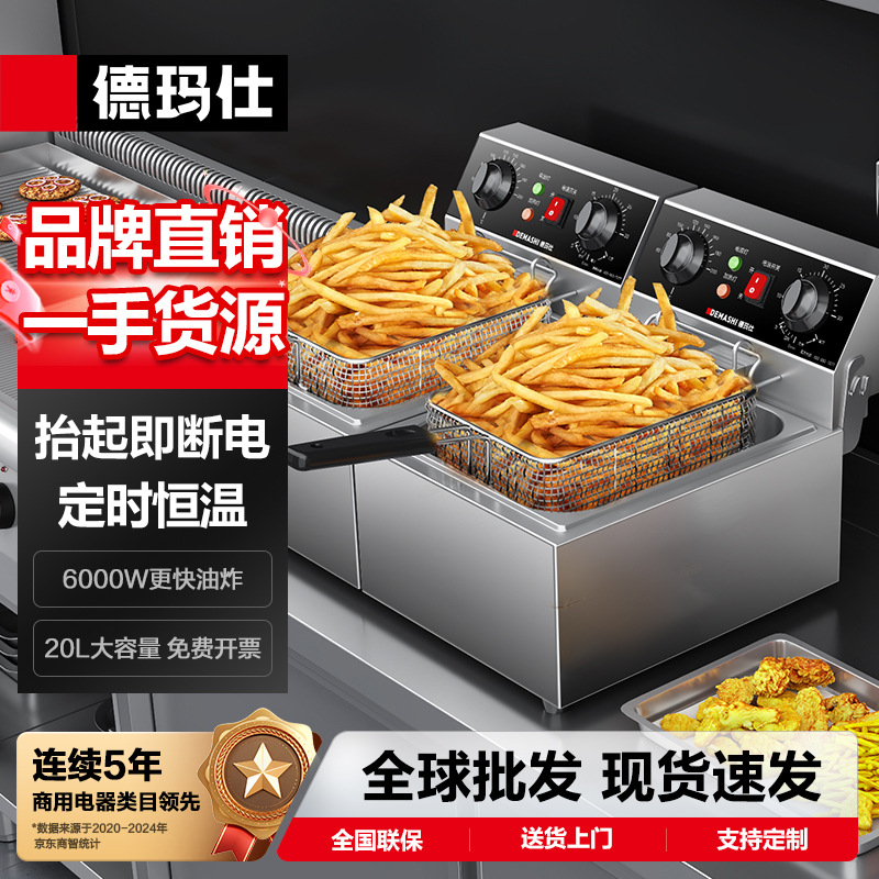 德玛仕双缸电炸炉油炸锅炸鸡薯条油条炸串电油炸机单缸电炸锅商用