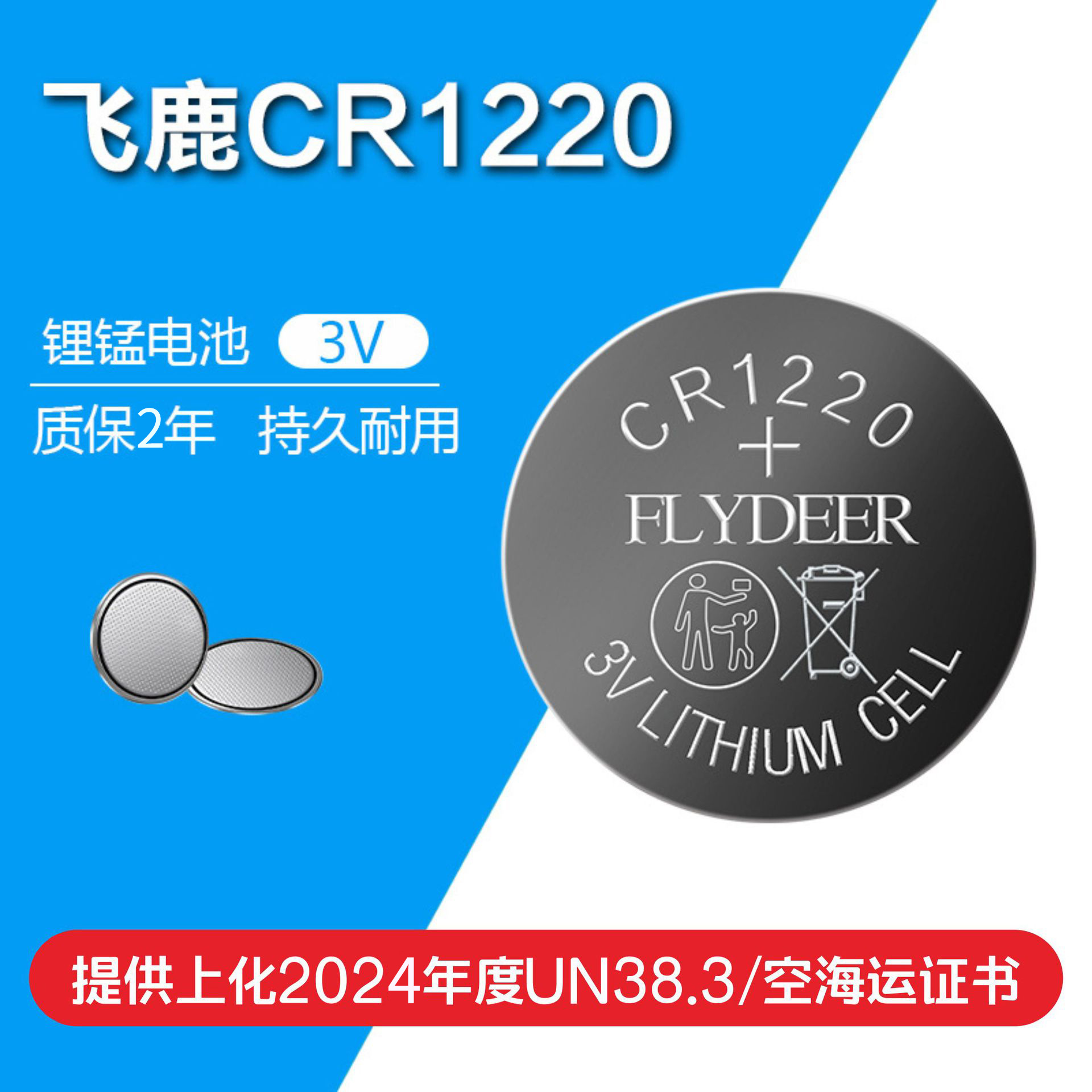 飞鹿CR1220纽扣锂锰电池3V电池欧盟新标提供上化UN38.3空海运报告