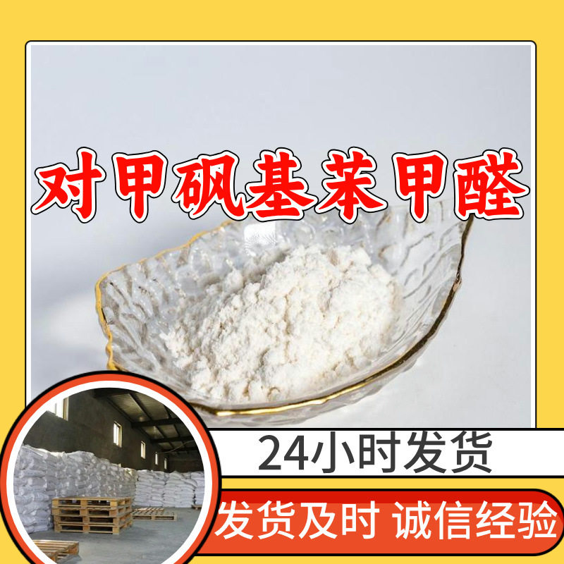 对甲砜基苯甲醛 对甲磺酰基苯甲醛 4-甲基磺酰基苯甲醛 品种齐全