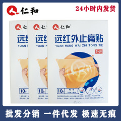 仁と遠赤外線鎮痛貼付痛貼付霊外用10貼付代件