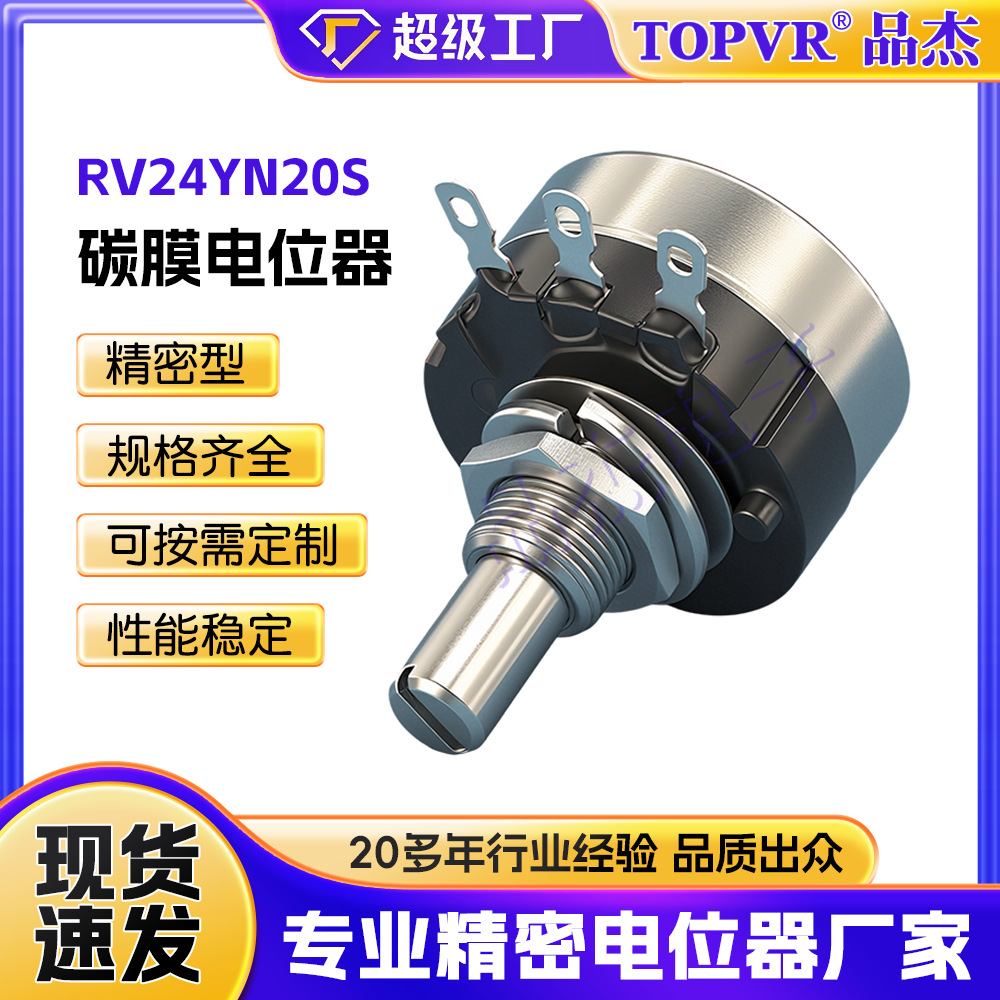 RV24YN20S精密电位器 TOPVR品牌工厂直销高性能单圈碳膜电位器