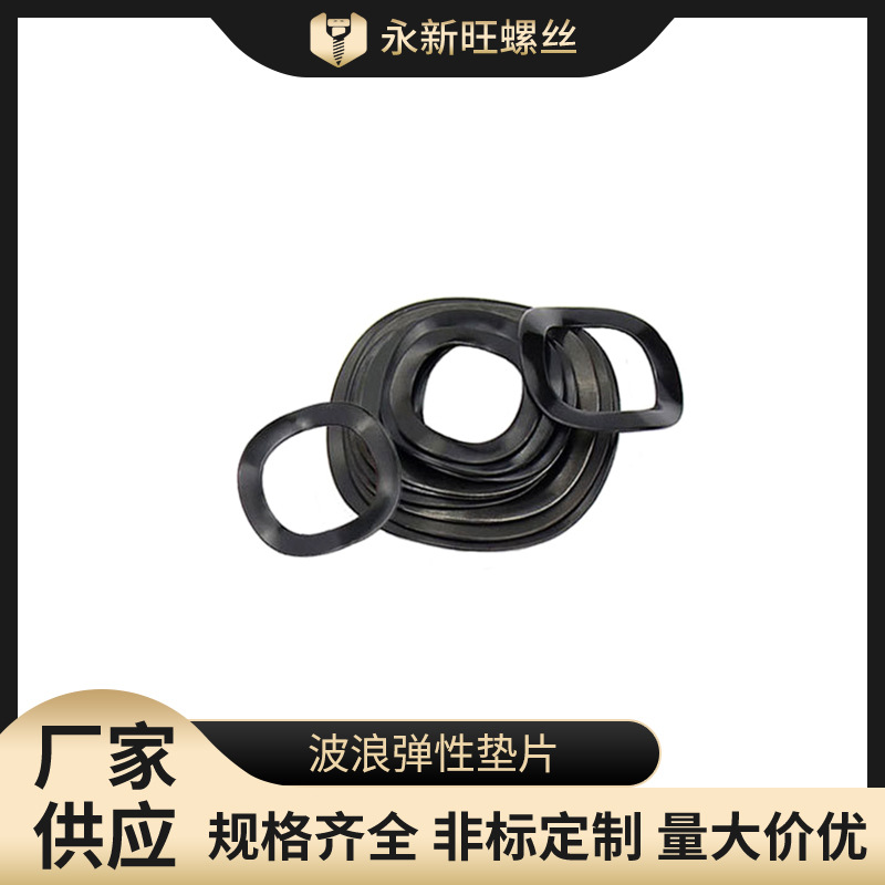 直供波形弹性垫圈片 铁镀锌弹簧波浪垫片 黑色三波峰挡圈弹垫灯配