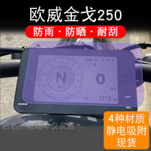 适用欧威金戈250摩托车仪表膜液晶显示屏幕盘保护贴膜非钢化改装