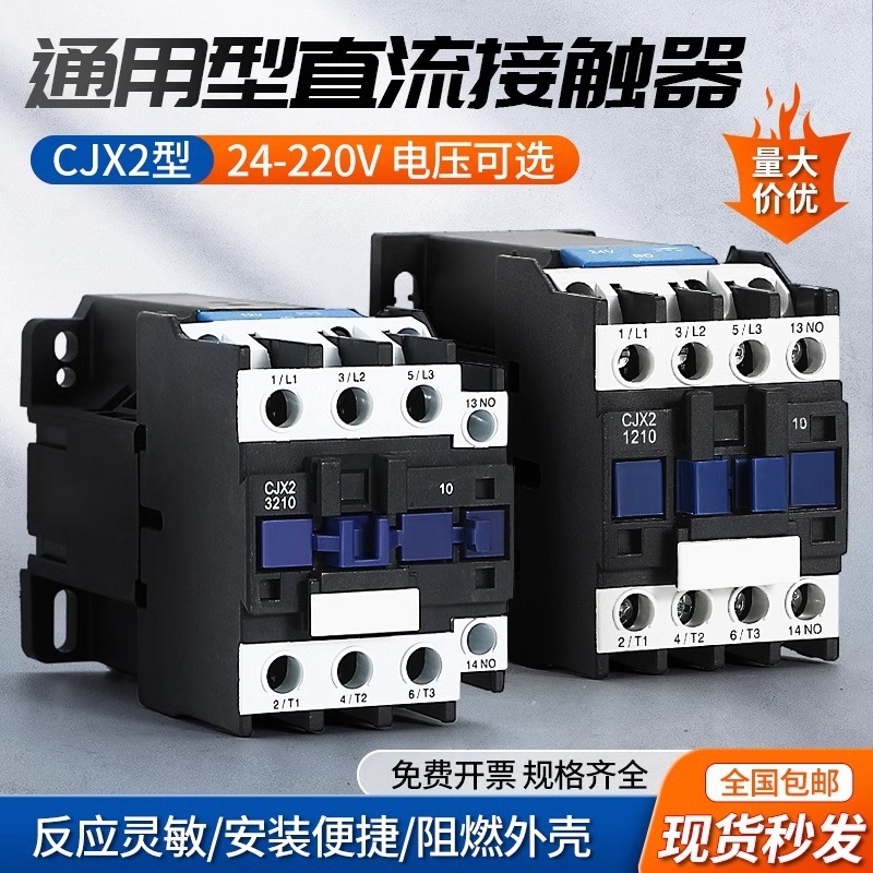 直流接触器CJX2系列1810Z 3210Z 6511Z 1210Z 2510Z银点DC12V 24V