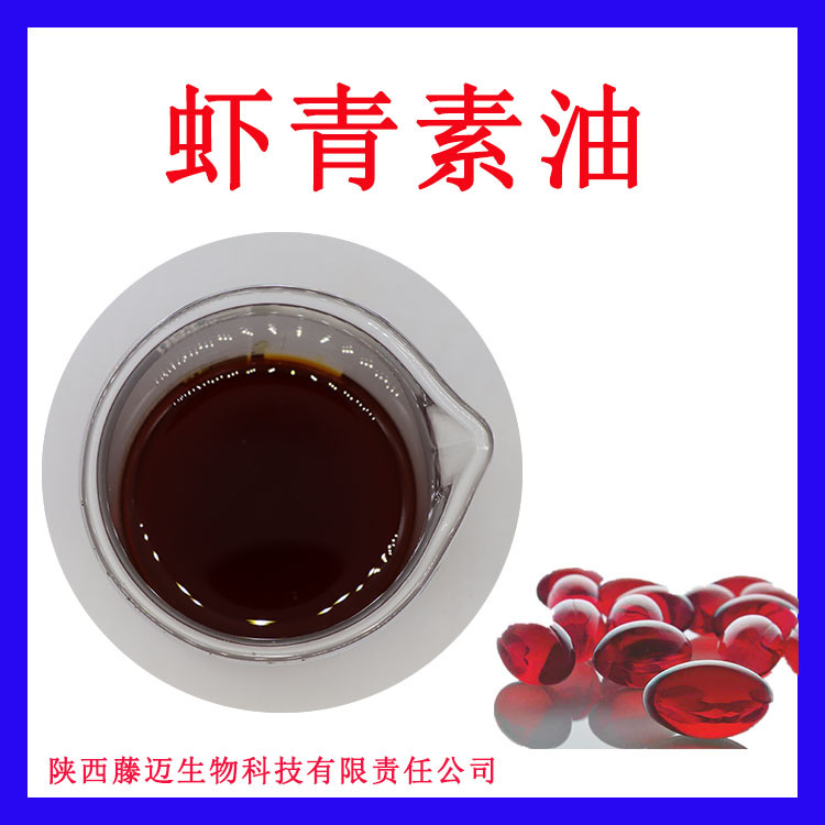 雨生红球藻油藤迈直销二氧化碳萃取1kg起订472-61-7虾青素油1%