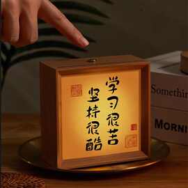 发光相框画书法摆件办公教师节礼物灯光画小夜灯led充电diy中国风