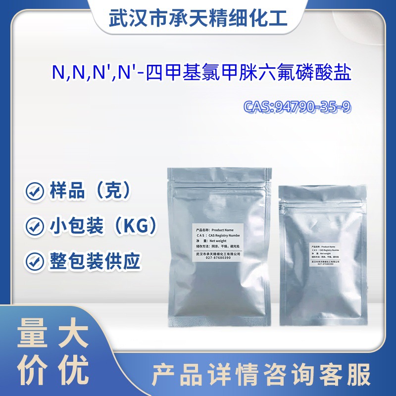 N,N,N',N'-四甲基氯甲脒六氟磷酸盐 94790-35-9  1kg25kg样品