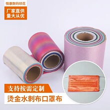 厂家定制一次性口罩布炫彩烫金水刺无纺布海量花型数码印花加工