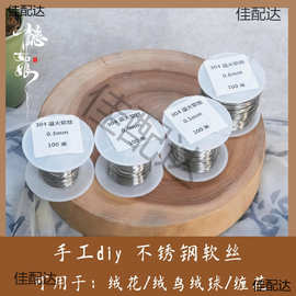 304不锈钢丝退火软丝 可用于diy手工 绒花缠花绒鸟绒球 电钻工具