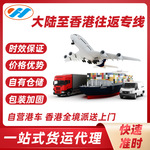 大陆至香港往返专线货运直达当天到今发明至香港全境派送上门服务
