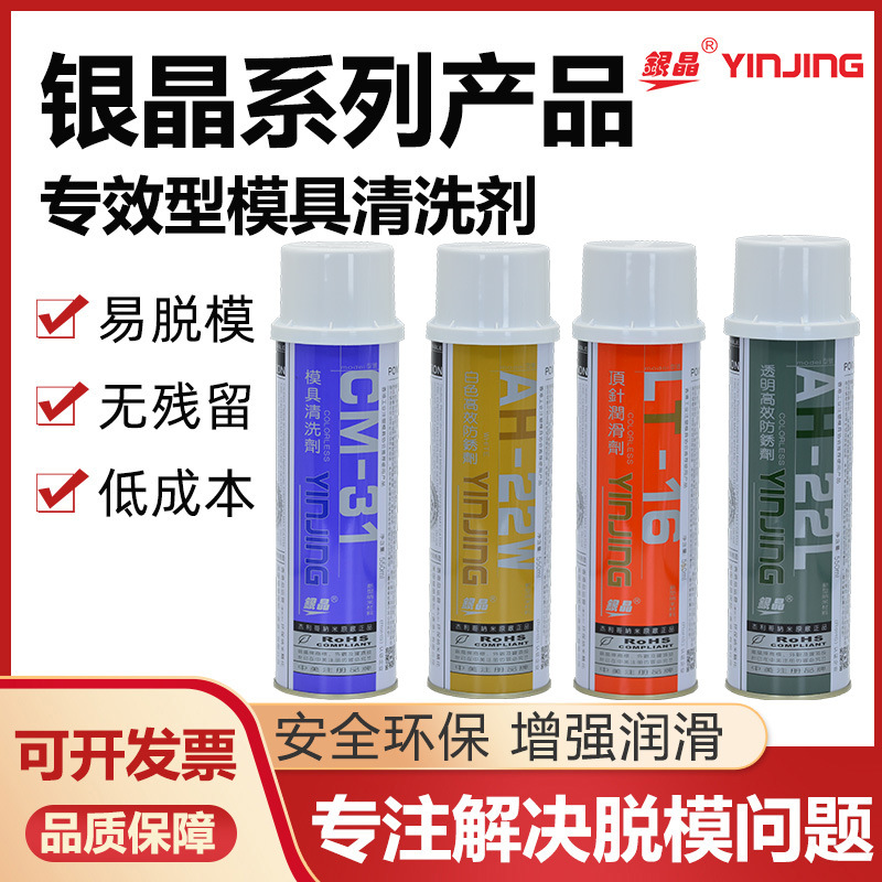 银晶高效防锈剂透明白色模具清洗剂离型剂脱模剂顶针油红丹油蓝丹