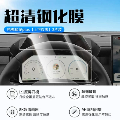 Plus Screen Tempered Film, Roof | Car interior film - 26-haval-raptor-plus-upper-and-lower-instruments-new-9d-ultra-clear-explosion-proof-crystal-diamond-film