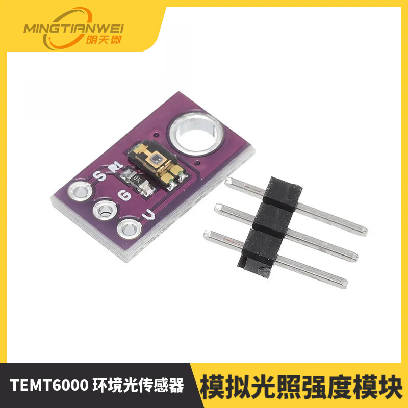 TEMT6000 环境光传感器 模拟光照强度模块 可见光传感器