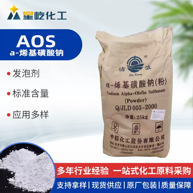 α-烯基磺酸钠 高泡剂洗涤发泡剂 洗涤原料 表面活性剂 洁浪AOS粉