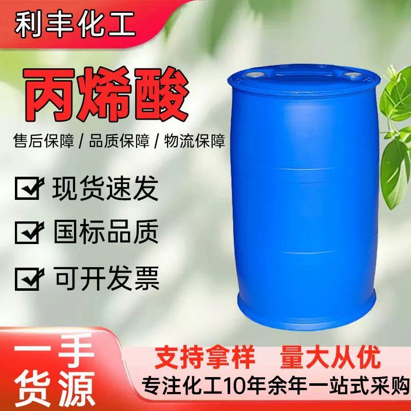 供应丙烯酸工业级99高纯度粘合剂涂料助剂 树脂原料工业丙烯酸