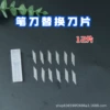 Changeable knife, blade, 12 pieces
