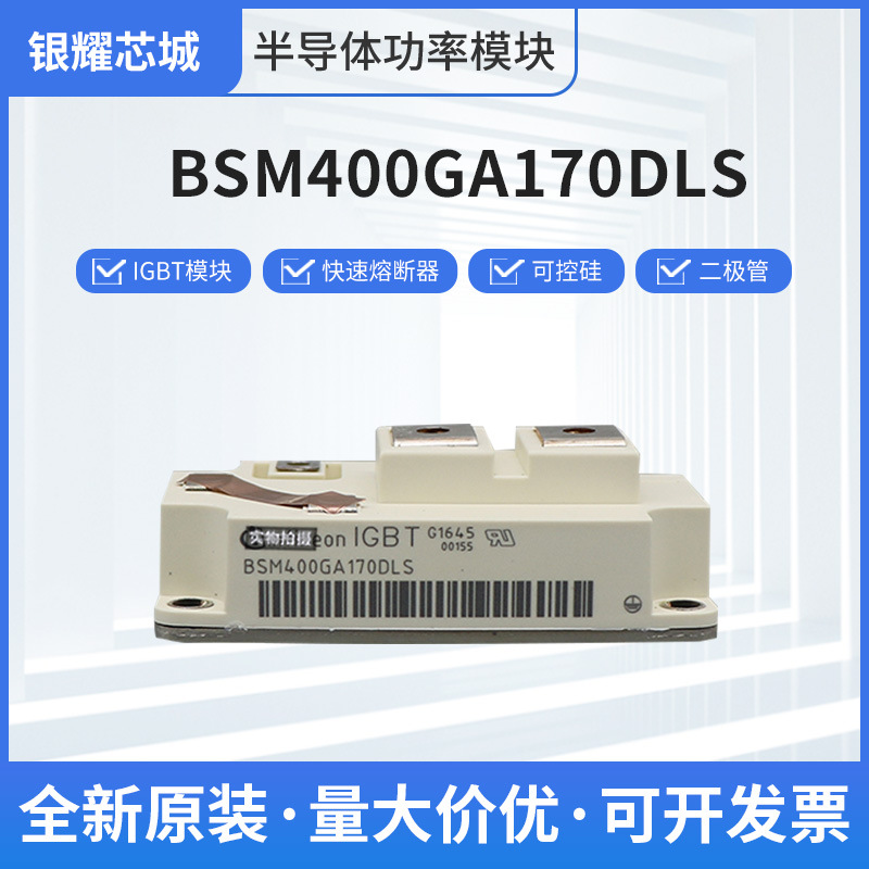 全新可控硅IGBT模块BSM400GA170DLS双向整流桥新货直供
