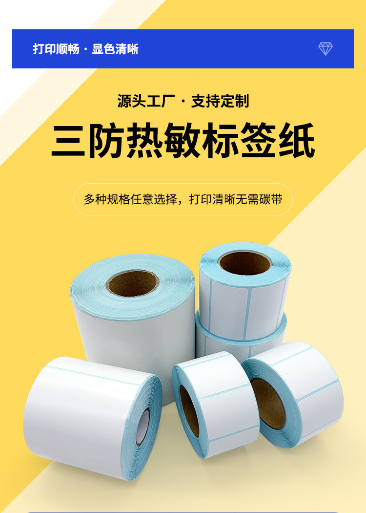 不干胶标签贴纸 三防热敏标签纸 不干胶打印纸