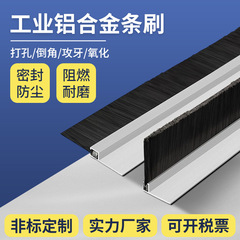 机床挡水刷铝合金条刷机柜防尘毛刷条门密封加厚毛刷单双排条刷