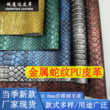 0.8mm毛底烫金金属蛇纹皮革料pu复古哑光金属色蛇纹人造革皮料