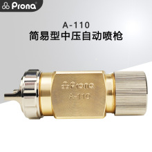 Prona台湾宝丽A-110气动简易型中压自动喷枪油漆涂料机器人喷漆枪