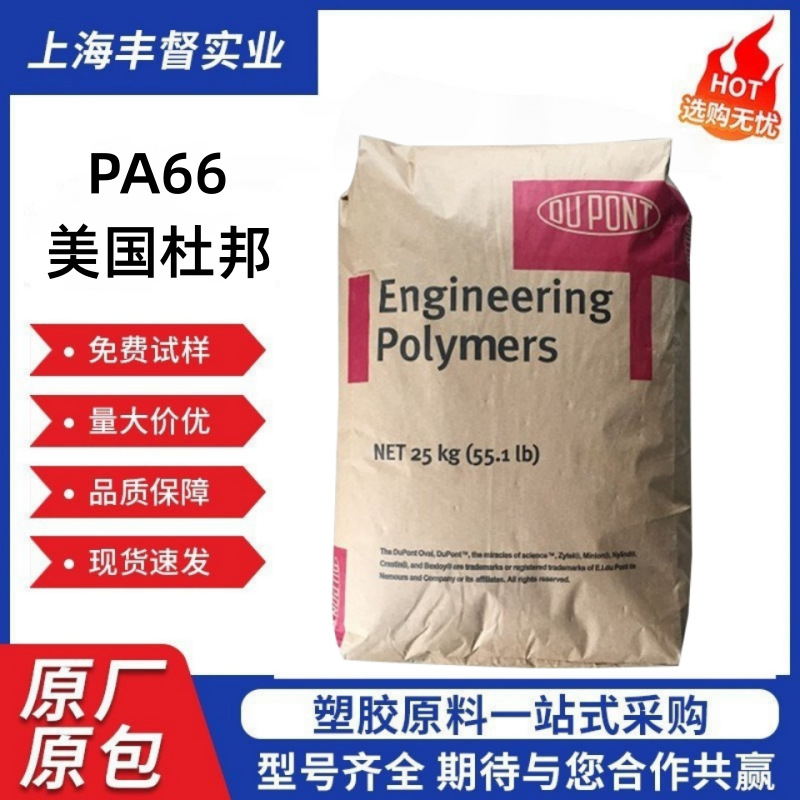 PA66美国杜邦70G33L增强级耐高温高强度聚酰胺汽车部件注塑级