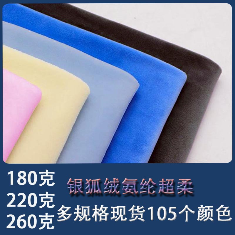 现货180g弹力素色真超银狐绒幅氨纶超柔复合秋冬加绒保暖绒料针织