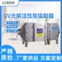 光氧处理定制活性炭吸附器
