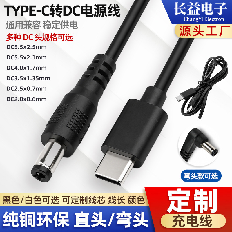 厂家批发typec转dc5.5电源线 dc5521充电线 3.5*135/4017公头dc线