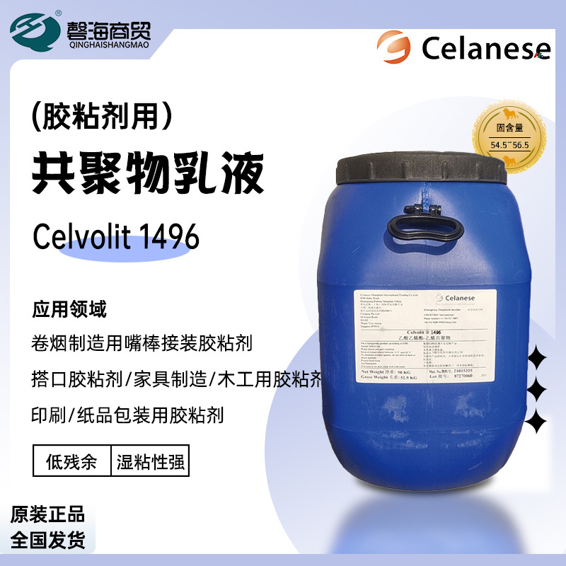 塞拉尼斯Celvli1496胶粘剂乳液搭口胶粘剂卷烟制造嘴棒接装胶粘剂