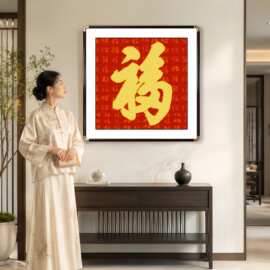 福字正方形客厅铜角装饰画喜庆寓意好招财进门玄关挂画书房墙字画