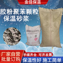 厂家批发聚苯颗粒保温砂浆价格实惠现货现发建筑内外墙保温砂浆
