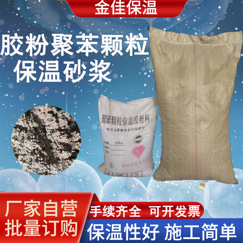 厂家批发聚苯颗粒保温砂浆价格实惠现货现发建筑内外墙保温砂浆