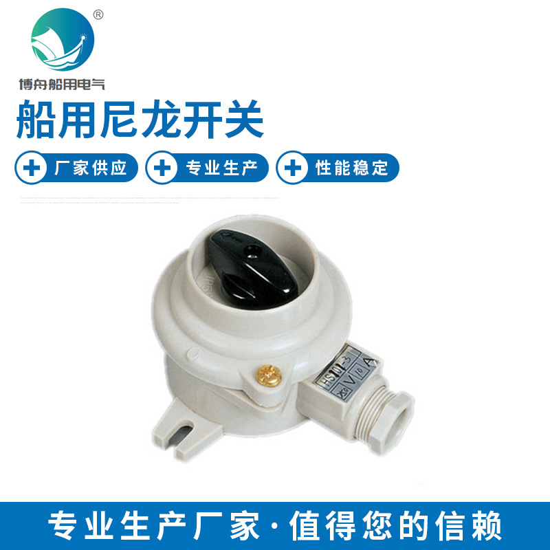 HS101 船用尼龙开关 户外防水线路单控开关 船舶专用防水开关