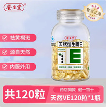 养生/堂天然维生素e软胶囊祛黄内服外用褐斑250mg*120粒一件代发