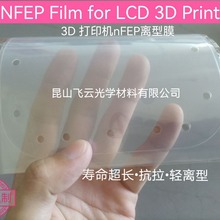 增加厚0.2mmNFEP 3D打印机配件nFEP离型膜 LCD/DLP/SLA光敏树脂膜