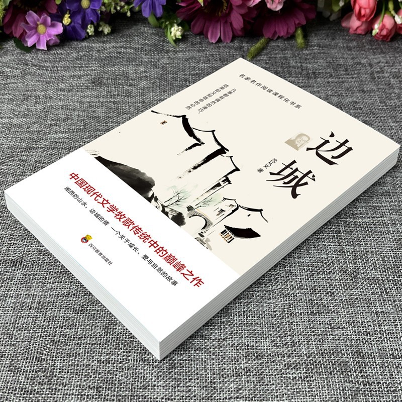 "Border Town" by Shen Congwen, an original classic novel of modern Chinese literature, a famous work for extracurricular reading by middle and high school students 4
