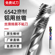 6542铝用丝锥螺旋机用七彩铝合金丝攻不锈钢M2M3M4M5M6M8M10M12
