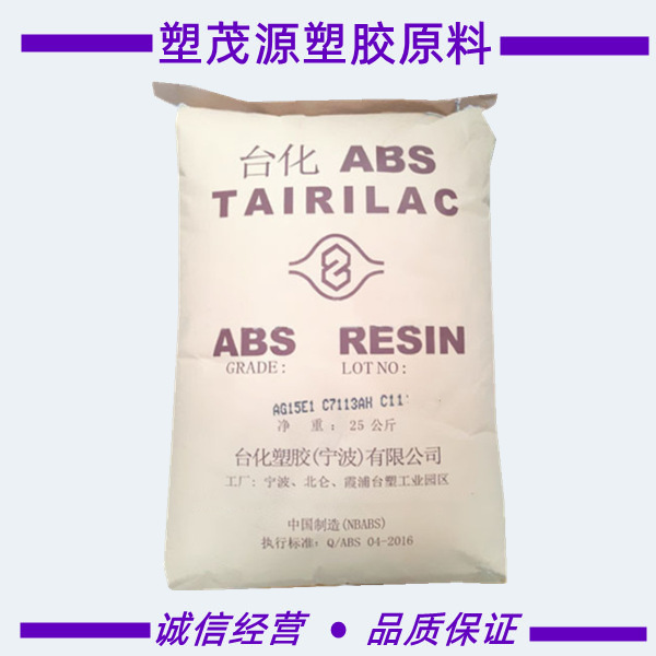 ABS/宁波台化/AE8000/高强度/增强/小家电/押出成型用/原厂原包