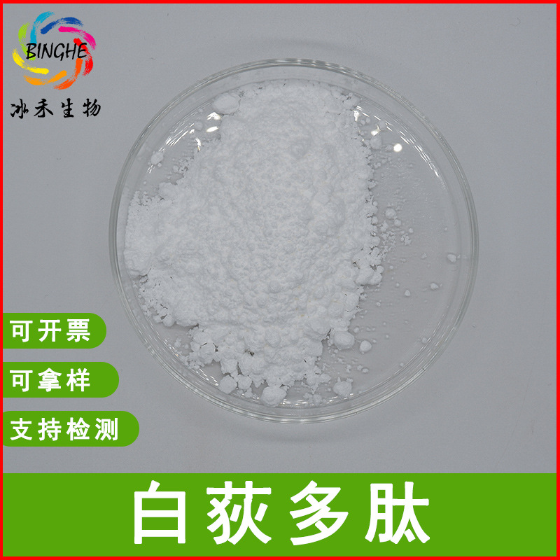 现货白荻多肽99%白荻肽白荻提取物水溶性小分子活性肽冰禾生物