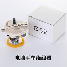 电脑针车绕线器花样机绕线器电脑车绕线器打线器电脑平车绕线器