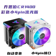 乔思伯CR1400 CPU散热器塔式四热管9CM流光自动变色rgb电脑风扇