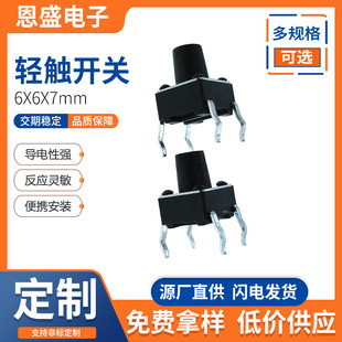 Ensheng Electronics 6*6*7 Tact Switch 4-Pin Vertical Pin Button Micro Switch Temperature-Resistant Plug-In Factory Direct Sale