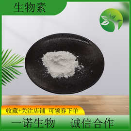 D-生物素98%维生素B7 辅酶R现货维生素H包邮营养强化剂原料生物素