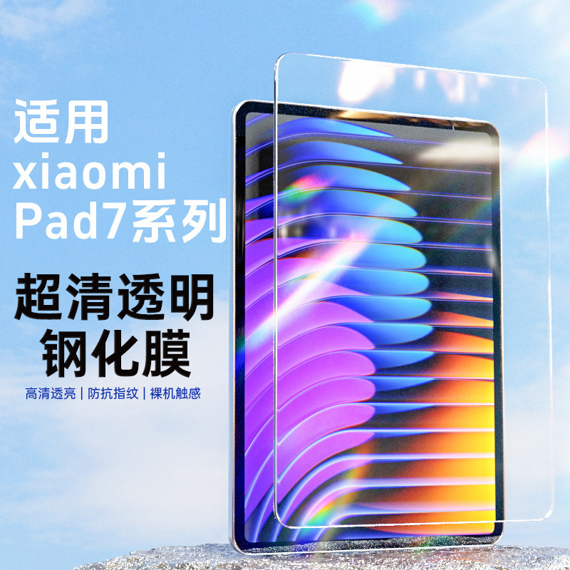 适用小米平板7钢化膜Xiaomi Pad 7 Pro平板防爆玻璃屏幕保护贴膜|undefined