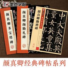 颜真卿楷书毛笔字帖 颜勤礼碑原碑帖墨点颜体临摹颜真卿多宝塔碑