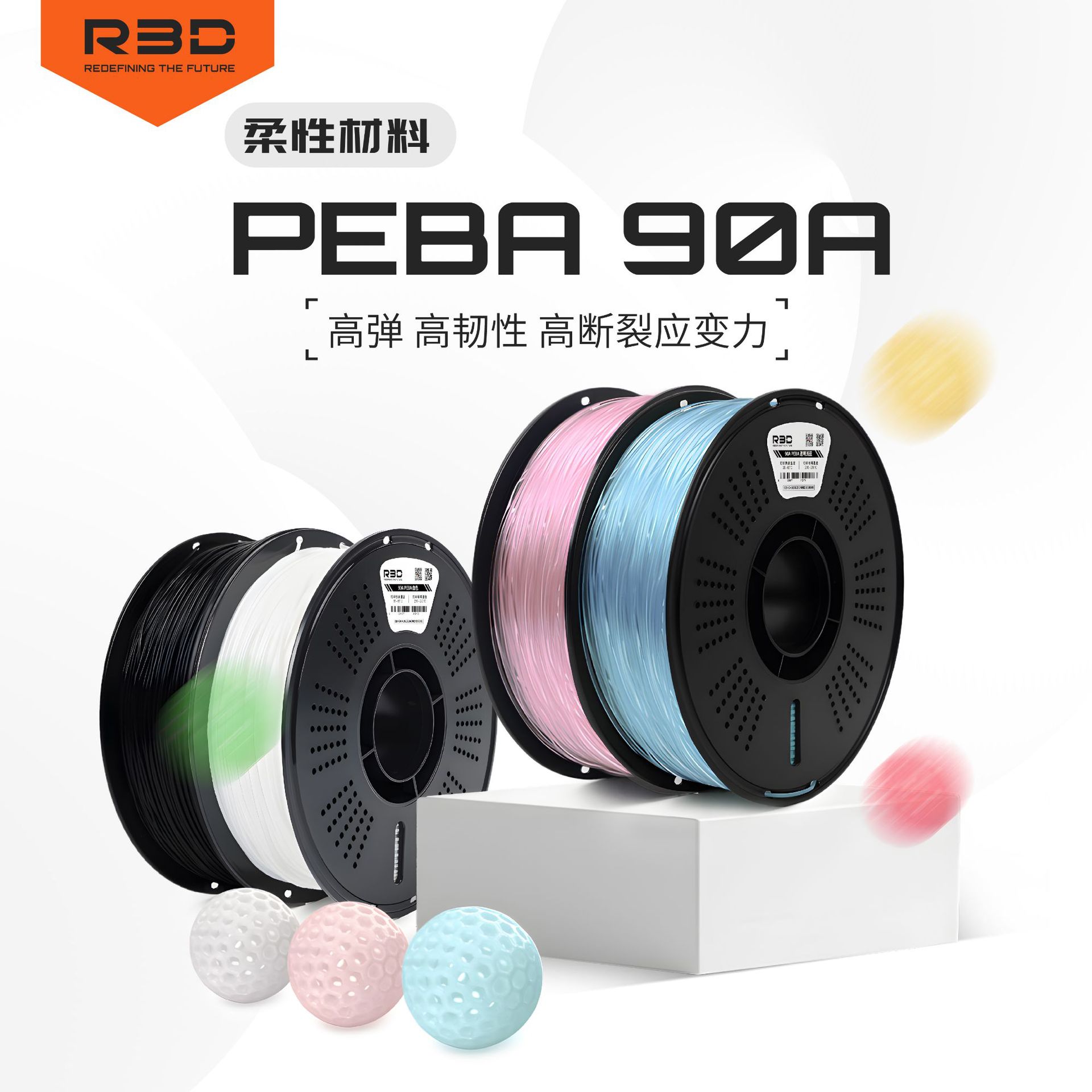 【R3D】PEBA90A高弹性软料鞋垫篮球料3d打印耗材适用于拓竹3d打印