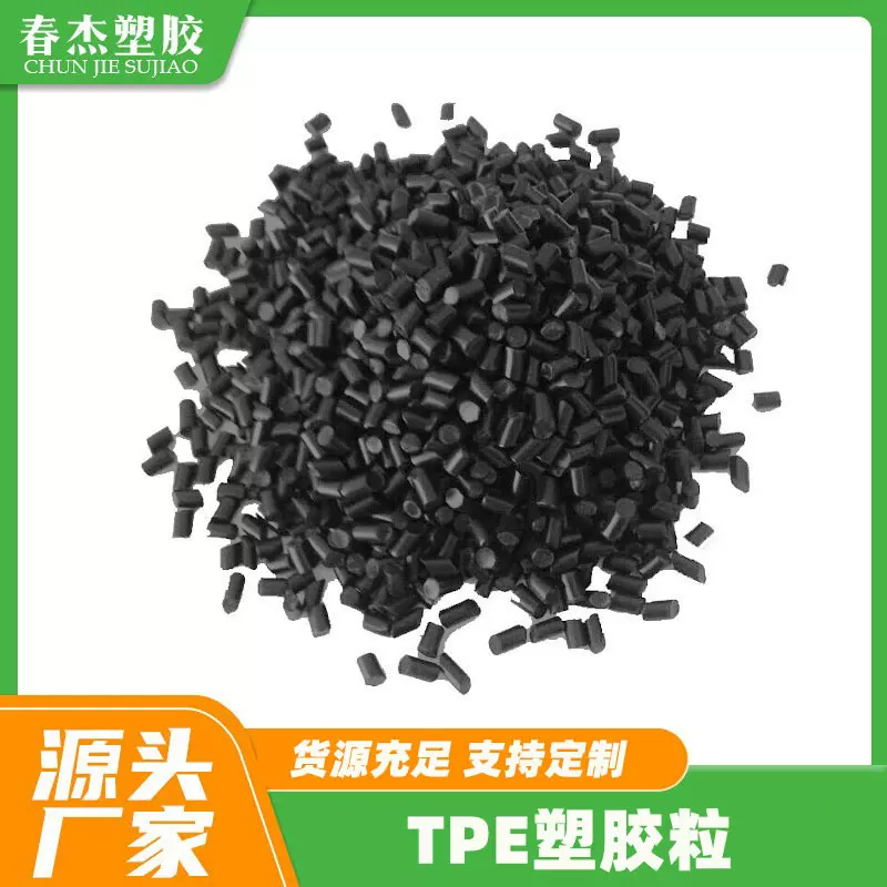 TPE原料弹性体 TPE颗粒注塑级 TPE管材挤出级